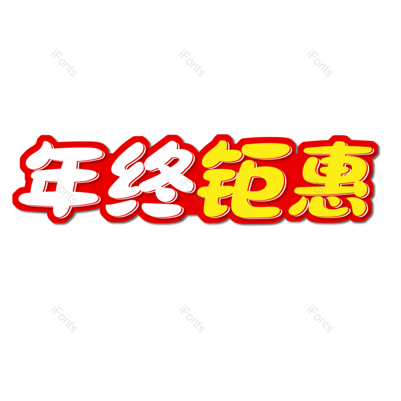 年终钜惠图片,元素,PNG,免抠素材